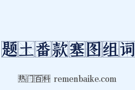 题土番款塞图组词是什么意思的图片